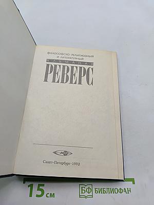 Реверс. Философско-религиозный и литературный альманах. № 1
