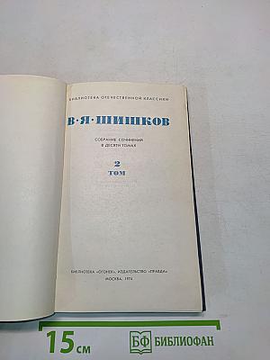 Собрание сочинений в десяти томах. Том 2