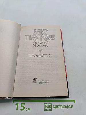 Мир Пауков. Проклятие