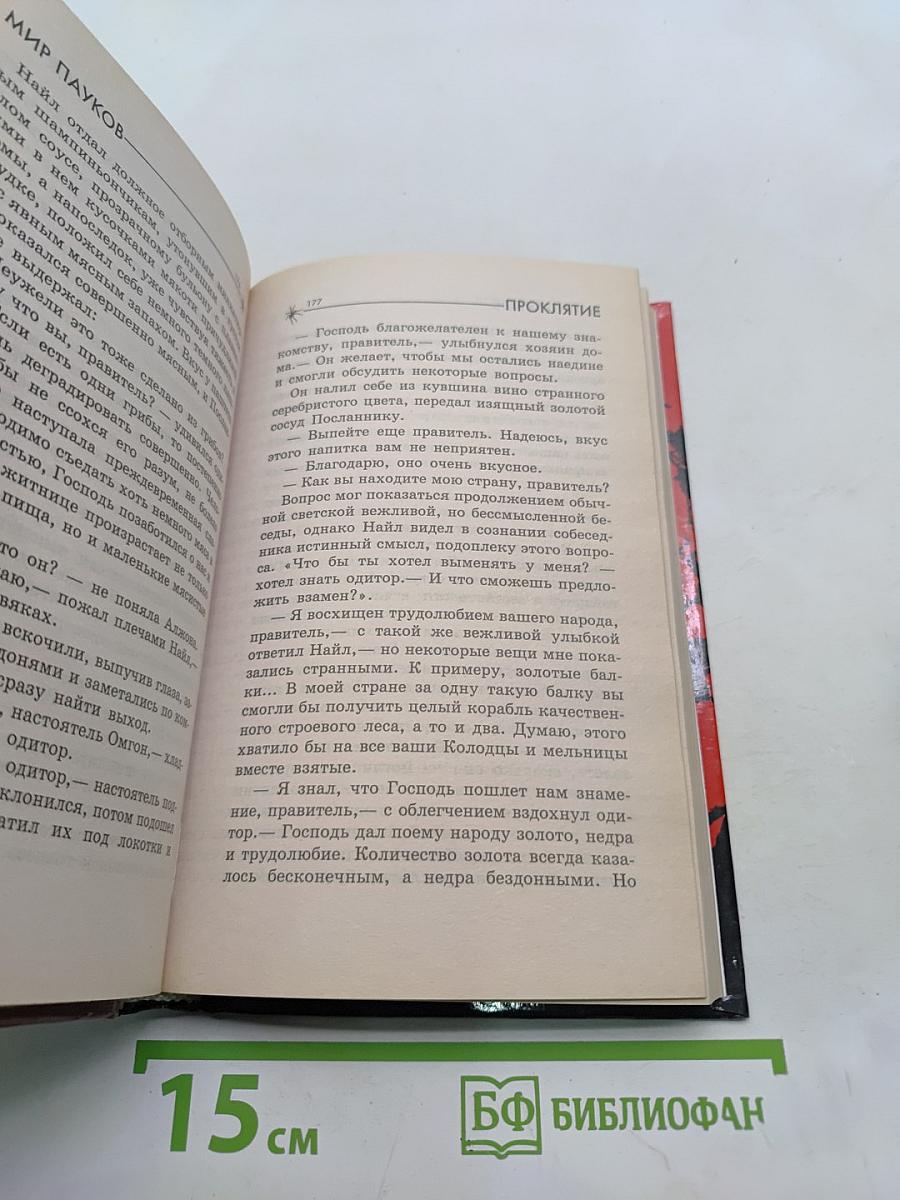 Мир Пауков. Проклятие