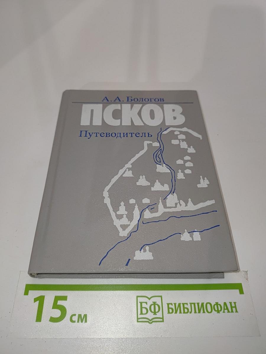 Псков. Путеводитель