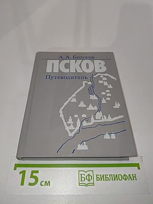 Псков. Путеводитель