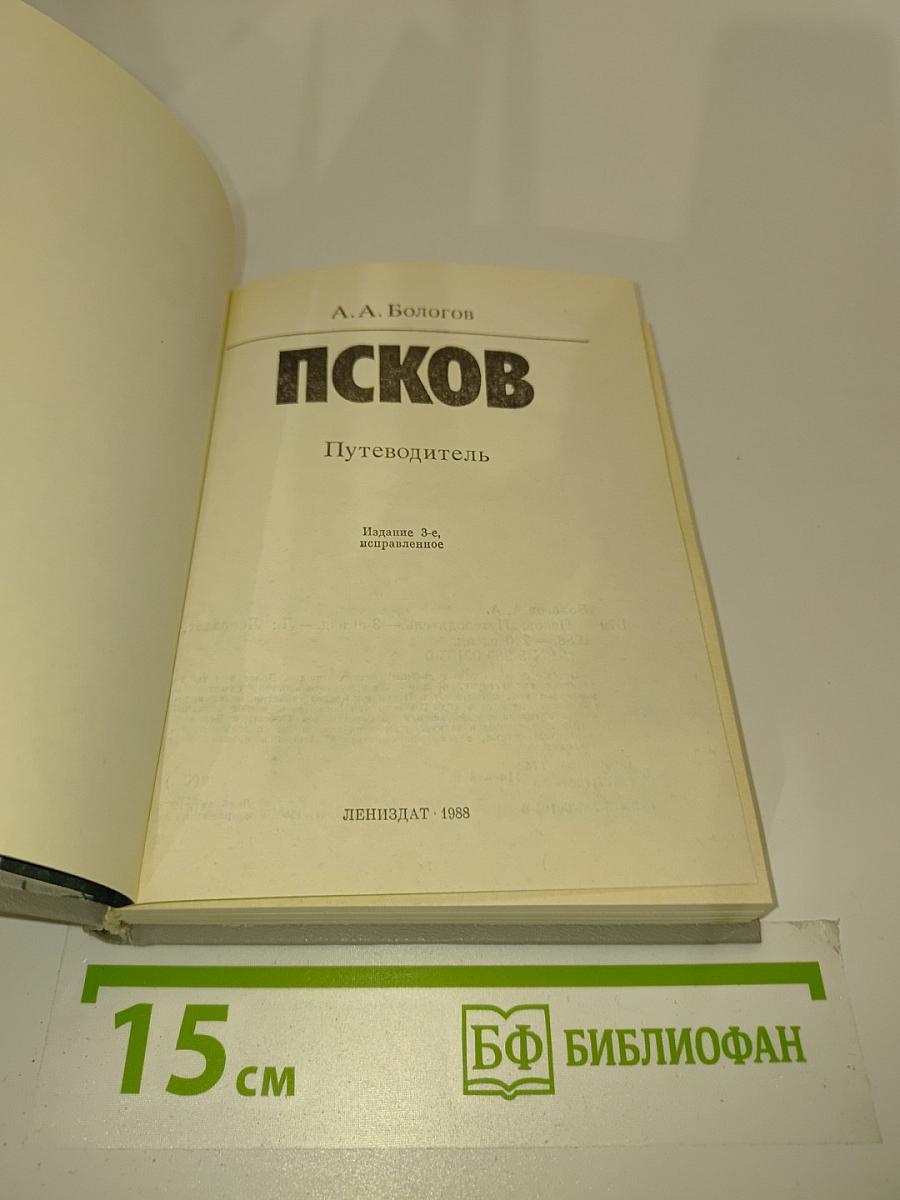 Псков. Путеводитель
