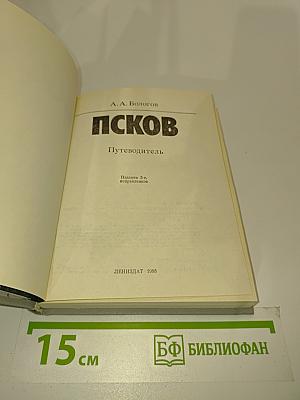 Псков. Путеводитель