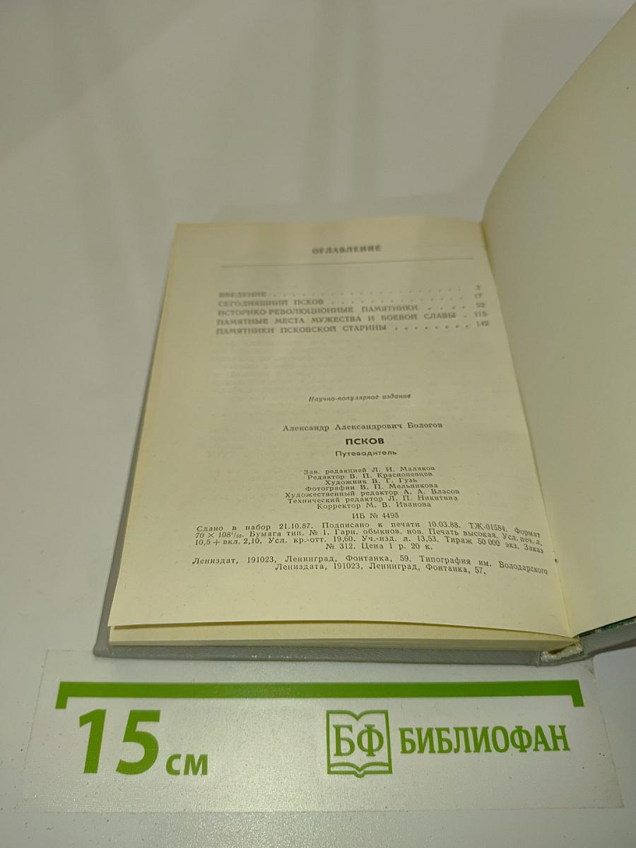 Псков. Путеводитель