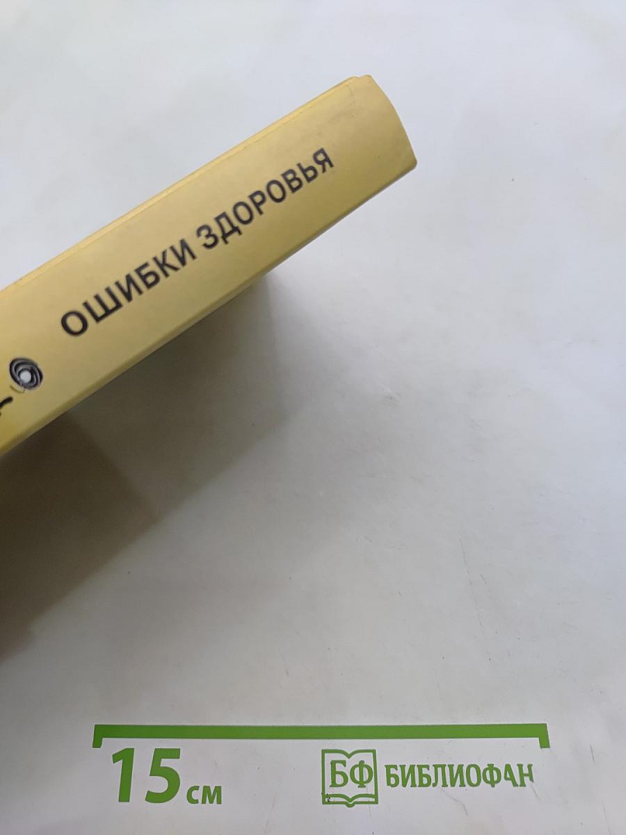 Ошибки здоровья