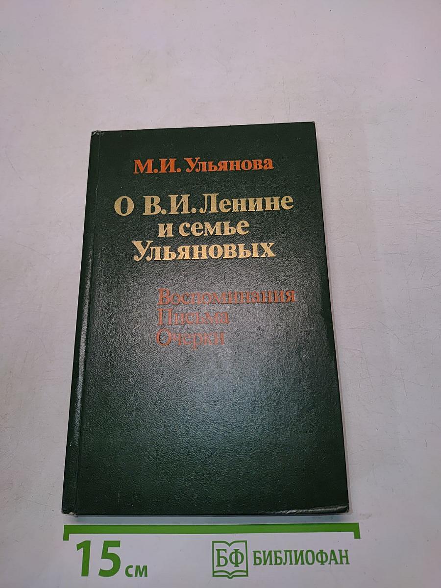 О В.И. Ленине и семье Ульяновых. Воспоминания. Письма. Очерки