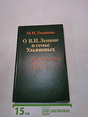О В.И. Ленине и семье Ульяновых. Воспоминания. Письма. Очерки