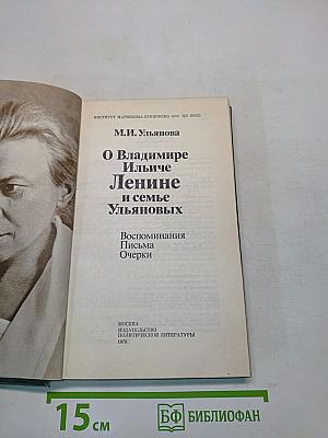 О В.И. Ленине и семье Ульяновых. Воспоминания. Письма. Очерки