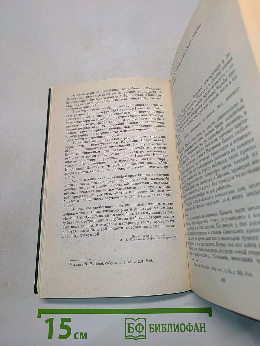 О В.И. Ленине и семье Ульяновых. Воспоминания. Письма. Очерки