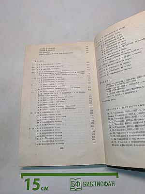 О В.И. Ленине и семье Ульяновых. Воспоминания. Письма. Очерки