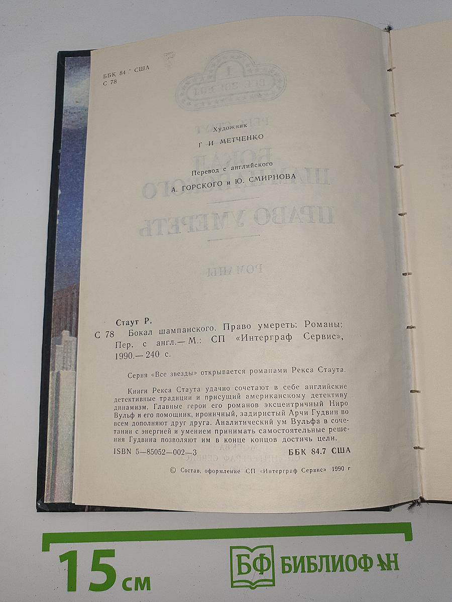 Бокал шампанского. Право умереть.