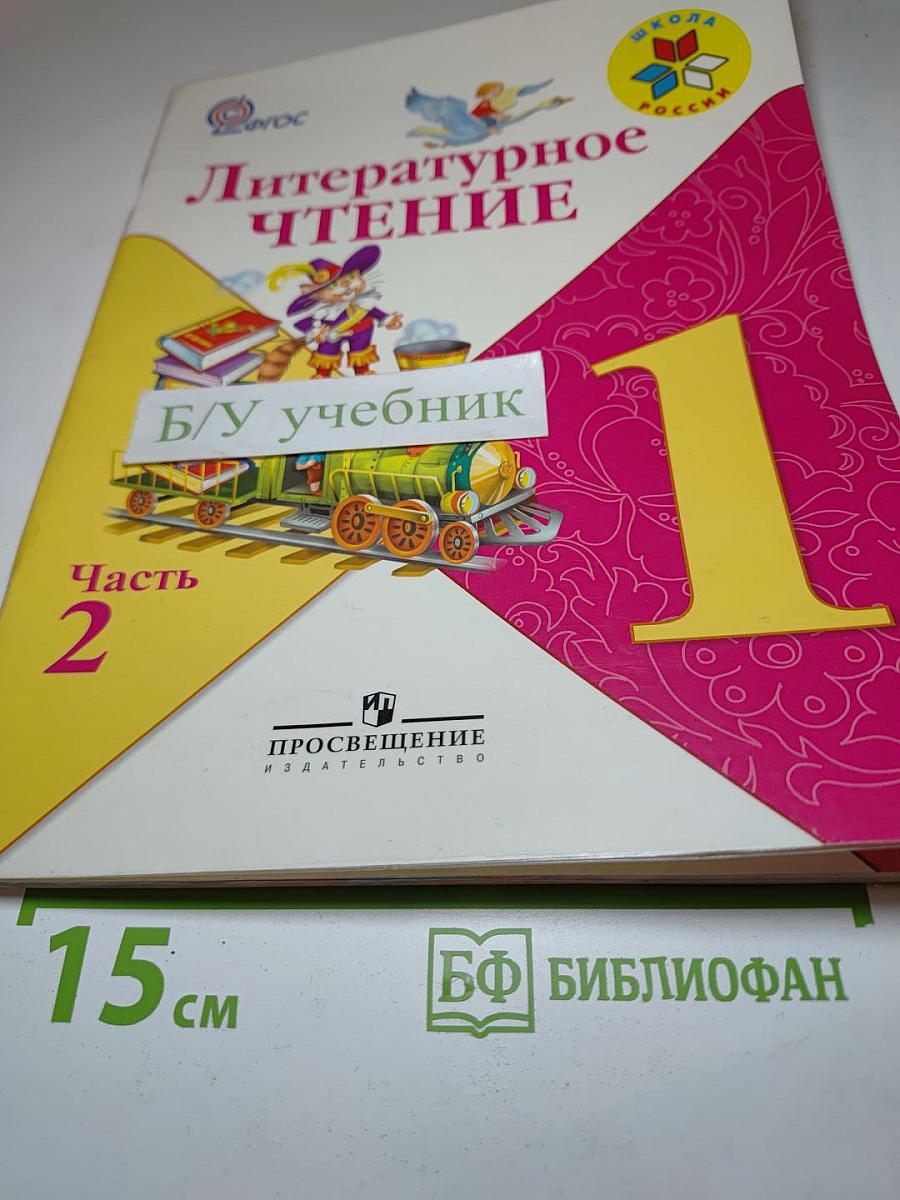 Литературное чтение 1 класс Часть 2