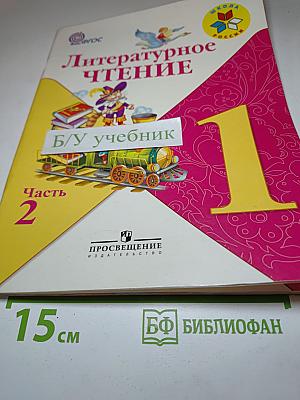 Литературное чтение 1 класс Часть 2