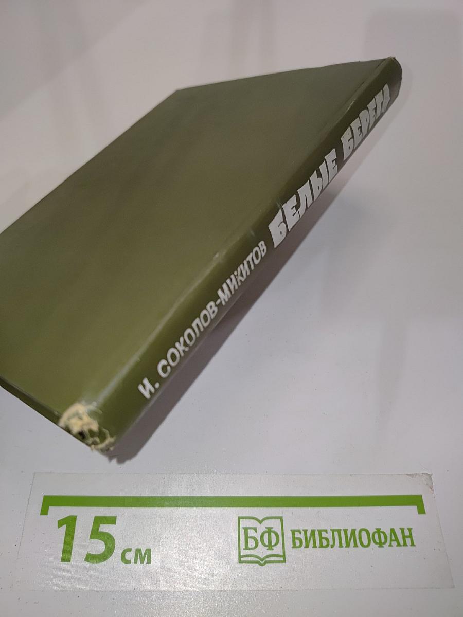 Белые берега