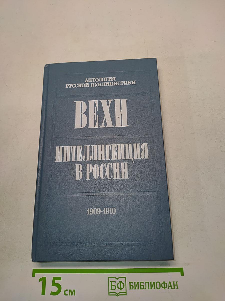 Вехи. Интеллигенция в России