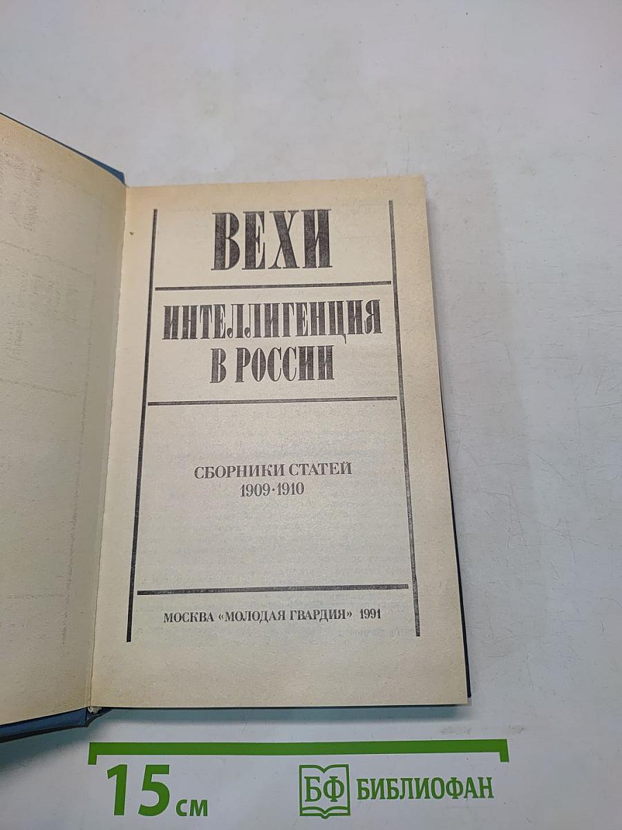 Вехи. Интеллигенция в России