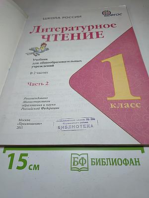Литературное чтение 1 класс Часть 2