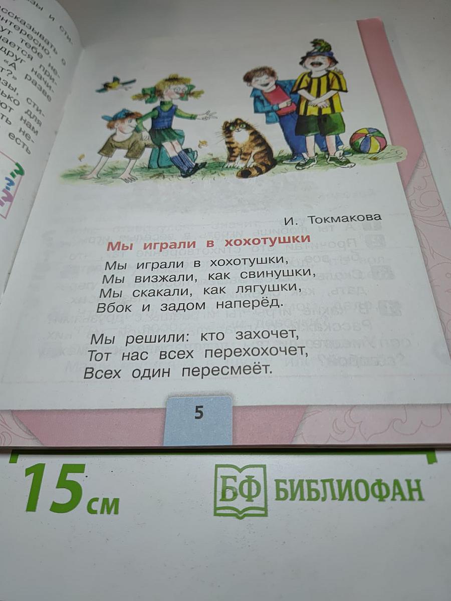 Литературное чтение 1 класс Часть 2