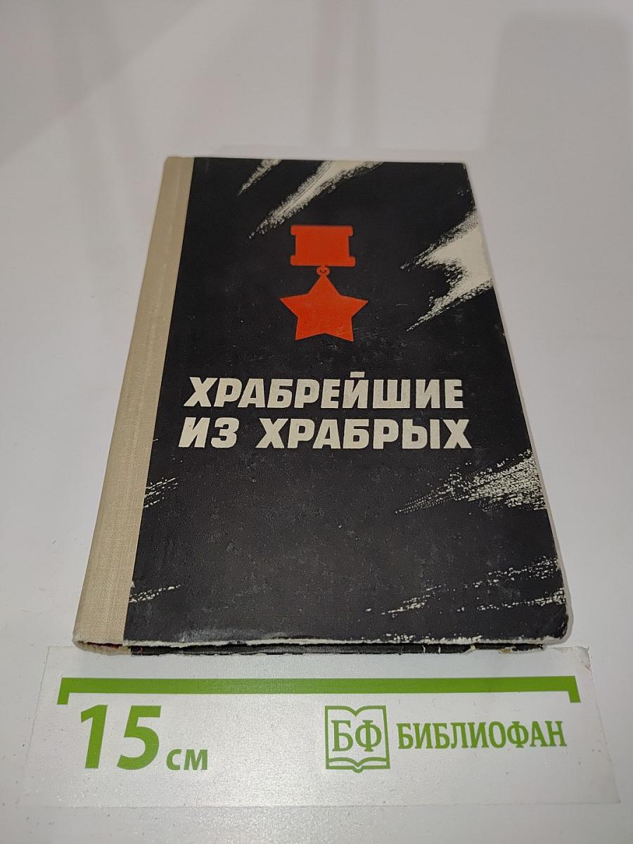 Храбрейшие из храбрых