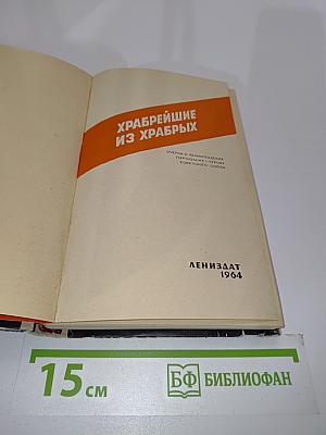 Храбрейшие из храбрых