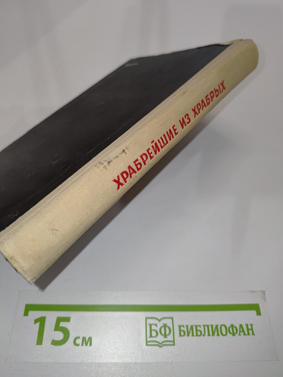 Храбрейшие из храбрых