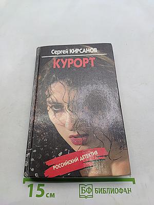Курорт
