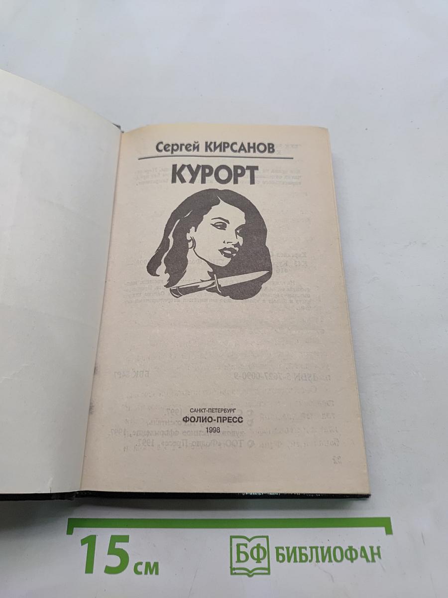 Курорт