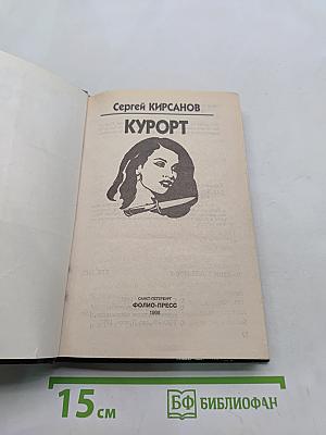 Курорт