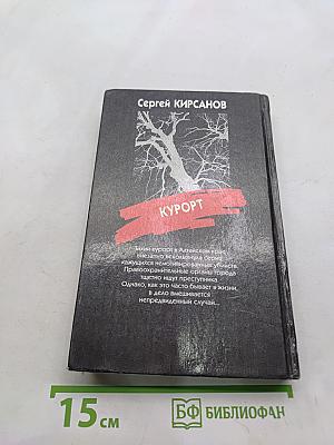 Курорт