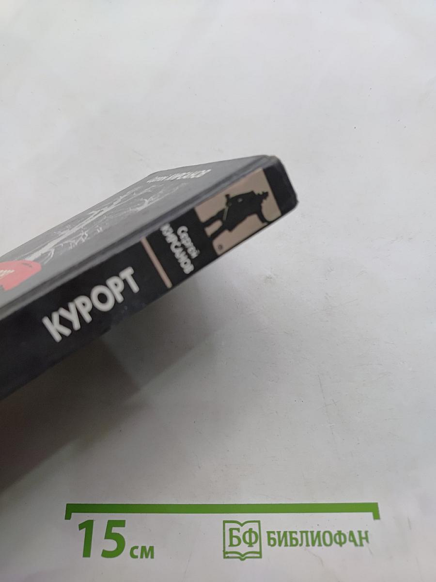 Курорт