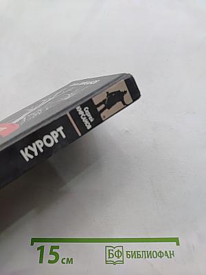 Курорт