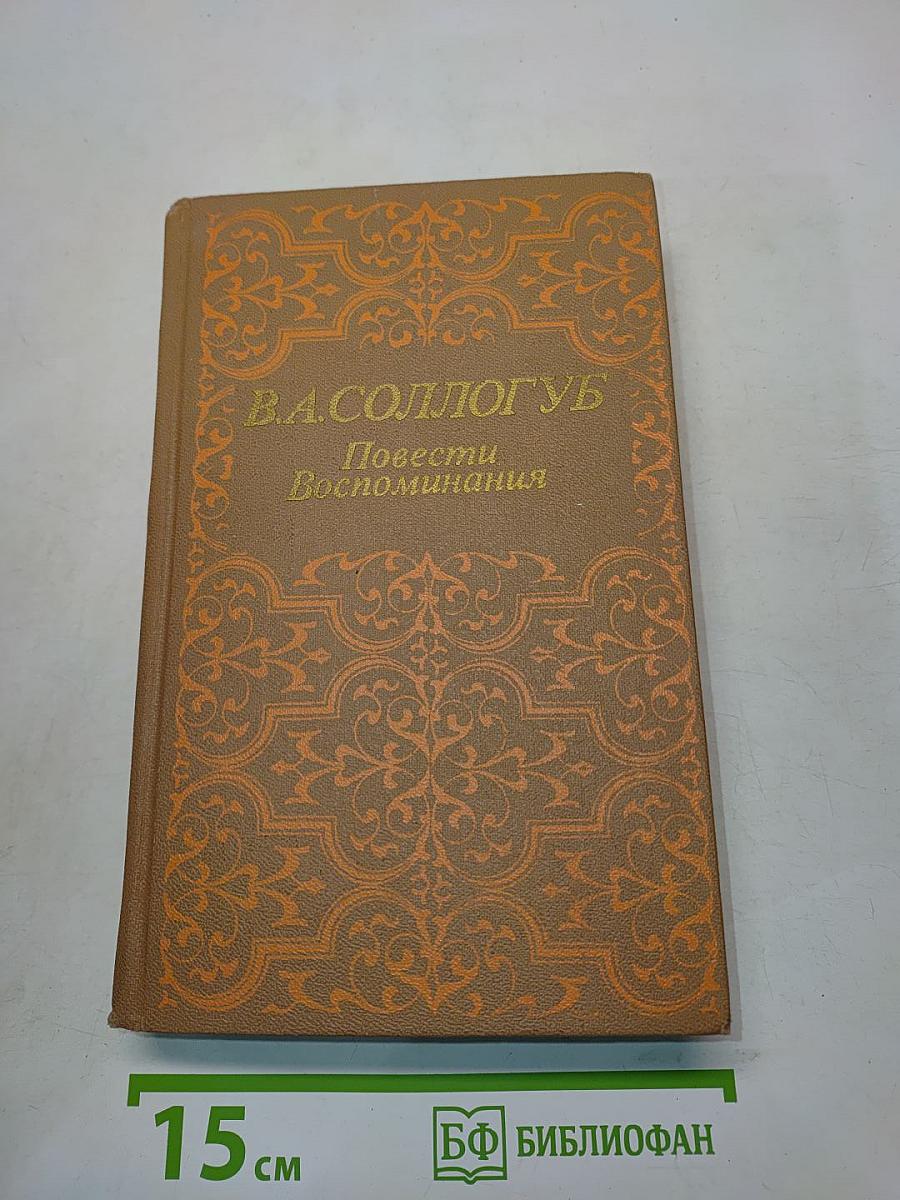 Повести. Воспоминания