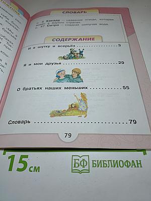 Литературное чтение 1 класс Часть 2