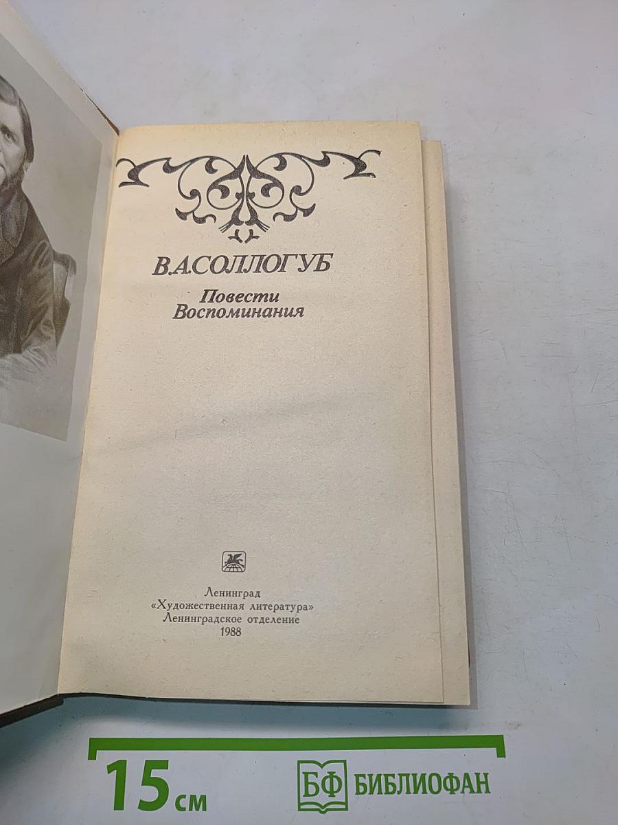 Повести. Воспоминания