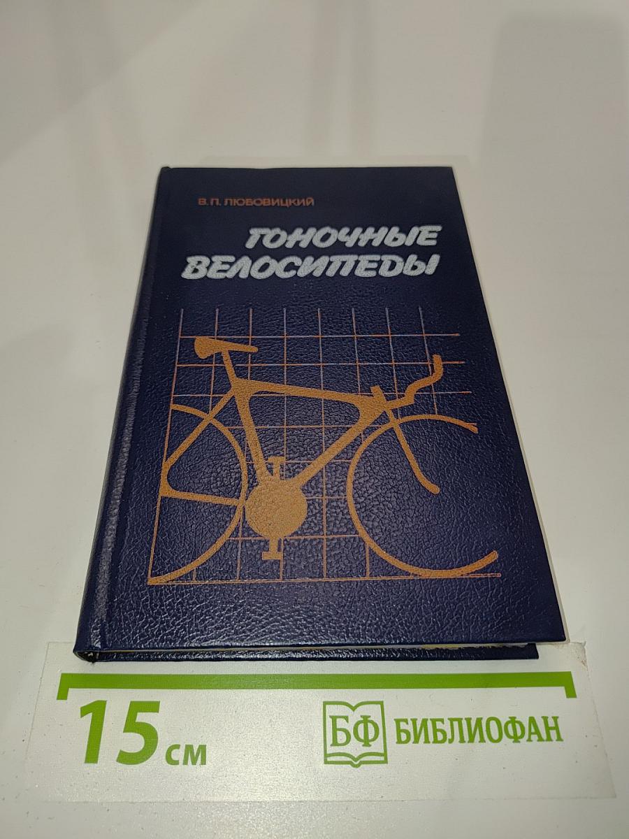 Гоночные велосипеды