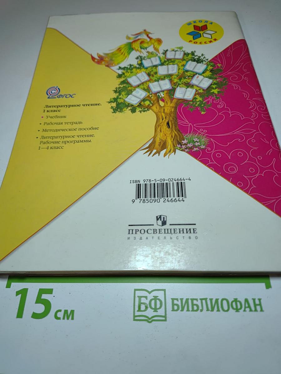 Литературное чтение 1 класс Часть 2