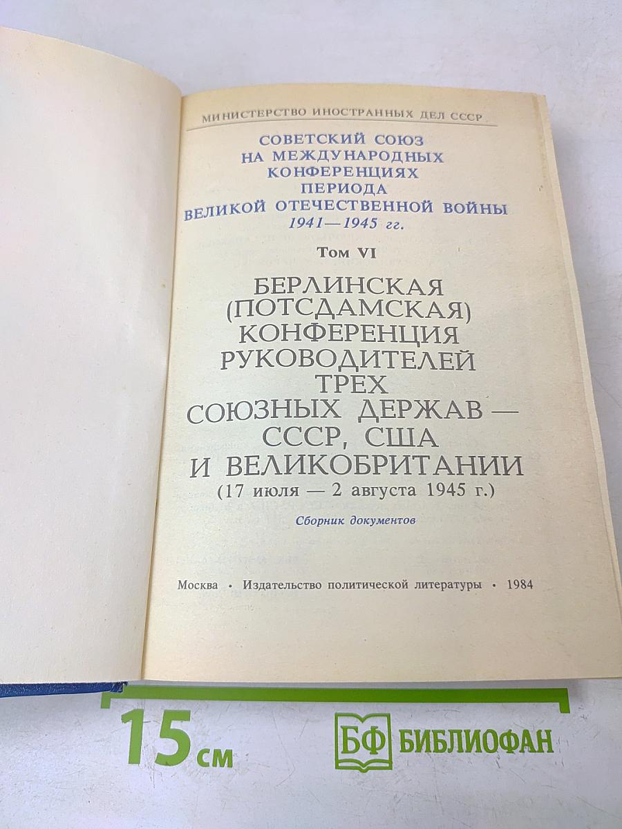 Берлинская (Потсдамская) конференция руководителей трех союзных держав – СССР, США и Великобритании 17 июля – 2 августа 1945 г. Сборник документов. Том VI