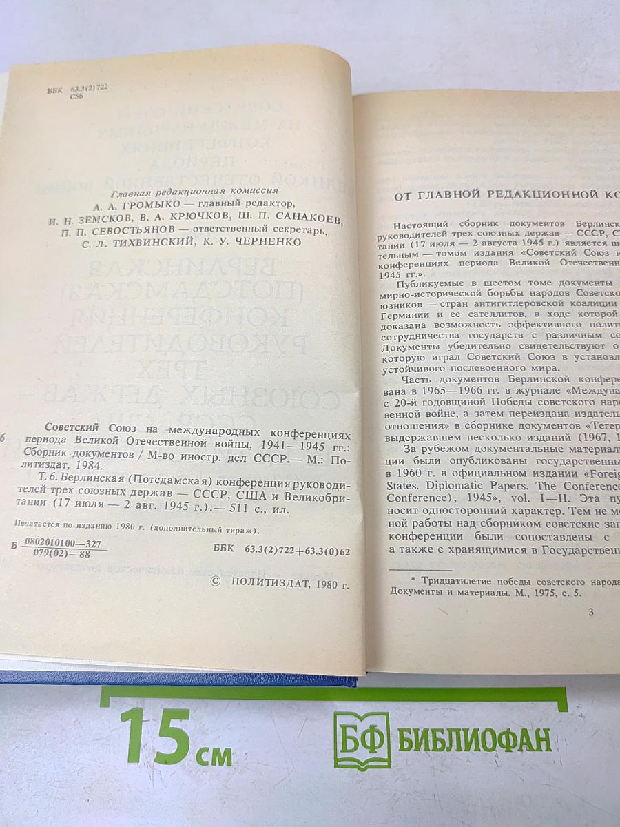 Берлинская (Потсдамская) конференция руководителей трех союзных держав – СССР, США и Великобритании 17 июля – 2 августа 1945 г. Сборник документов. Том VI