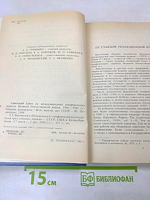 Берлинская (Потсдамская) конференция руководителей трех союзных держав – СССР, США и Великобритании 17 июля – 2 августа 1945 г. Сборник документов. Том VI