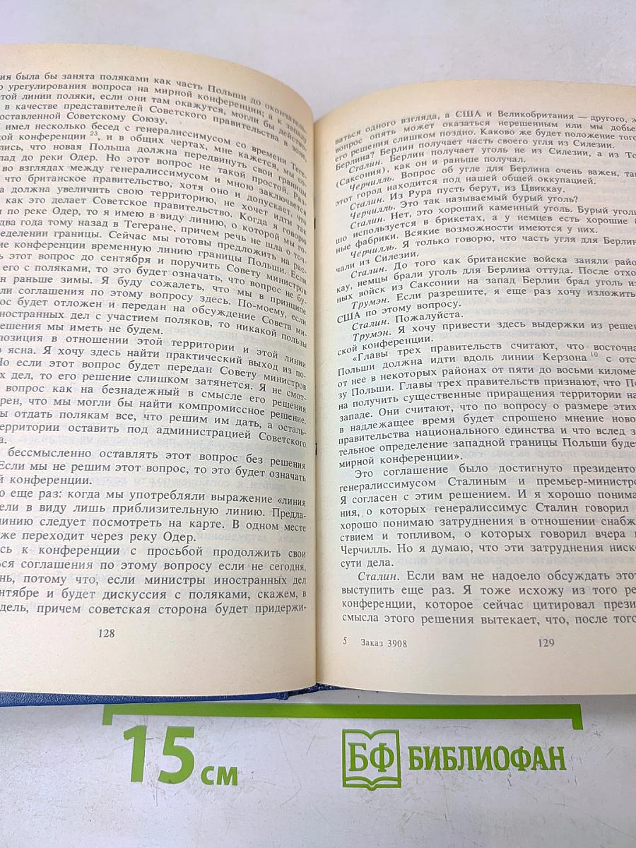 Берлинская (Потсдамская) конференция руководителей трех союзных держав – СССР, США и Великобритании 17 июля – 2 августа 1945 г. Сборник документов. Том VI
