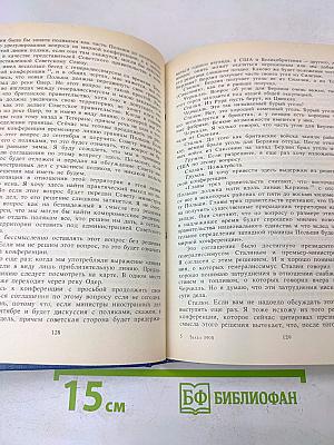 Берлинская (Потсдамская) конференция руководителей трех союзных держав – СССР, США и Великобритании 17 июля – 2 августа 1945 г. Сборник документов. Том VI