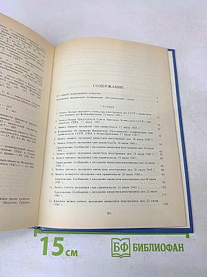 Берлинская (Потсдамская) конференция руководителей трех союзных держав – СССР, США и Великобритании 17 июля – 2 августа 1945 г. Сборник документов. Том VI