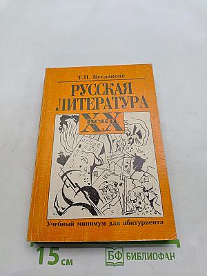 Русская литература XX века. Учебный минимум для абитуриента