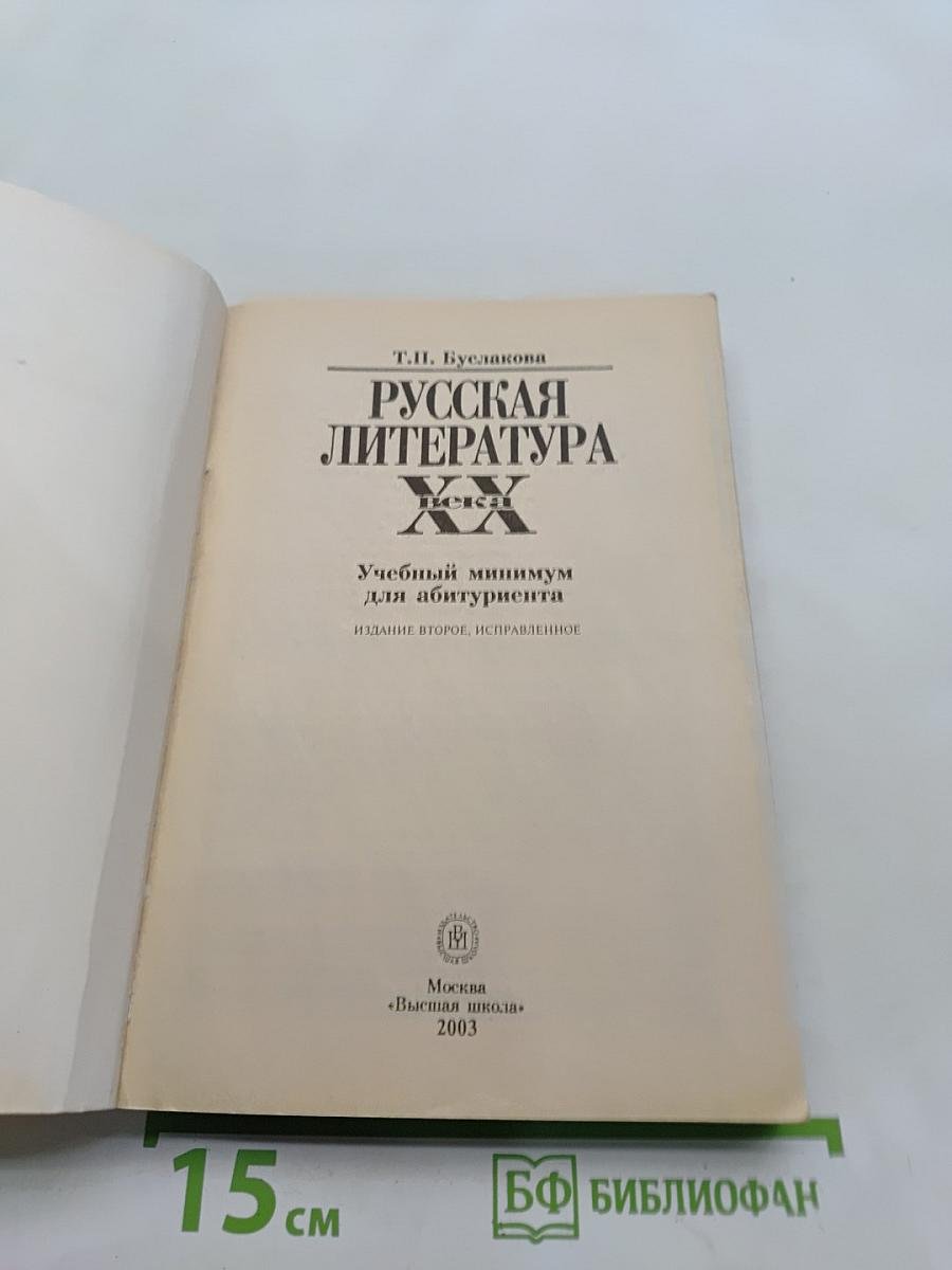 Русская литература XX века. Учебный минимум для абитуриента