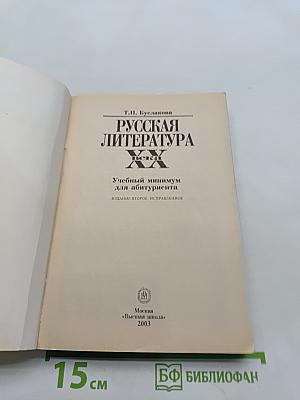 Русская литература XX века. Учебный минимум для абитуриента