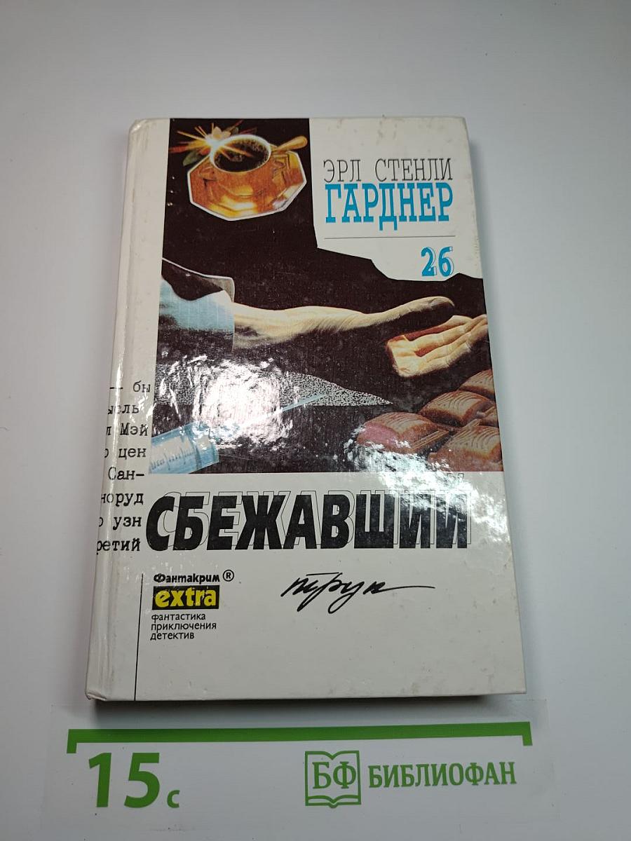 Собрание сочинений. Том 26. Сбежавший труп