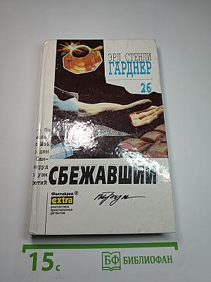 Собрание сочинений. Том 26. Сбежавший труп
