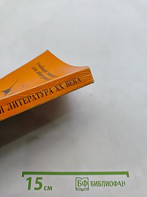 Русская литература XX века. Учебный минимум для абитуриента