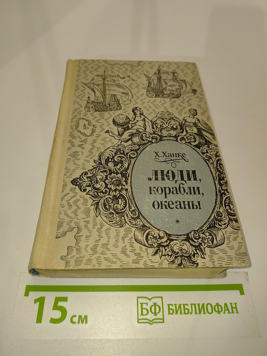 Люди, корабли, океаны
